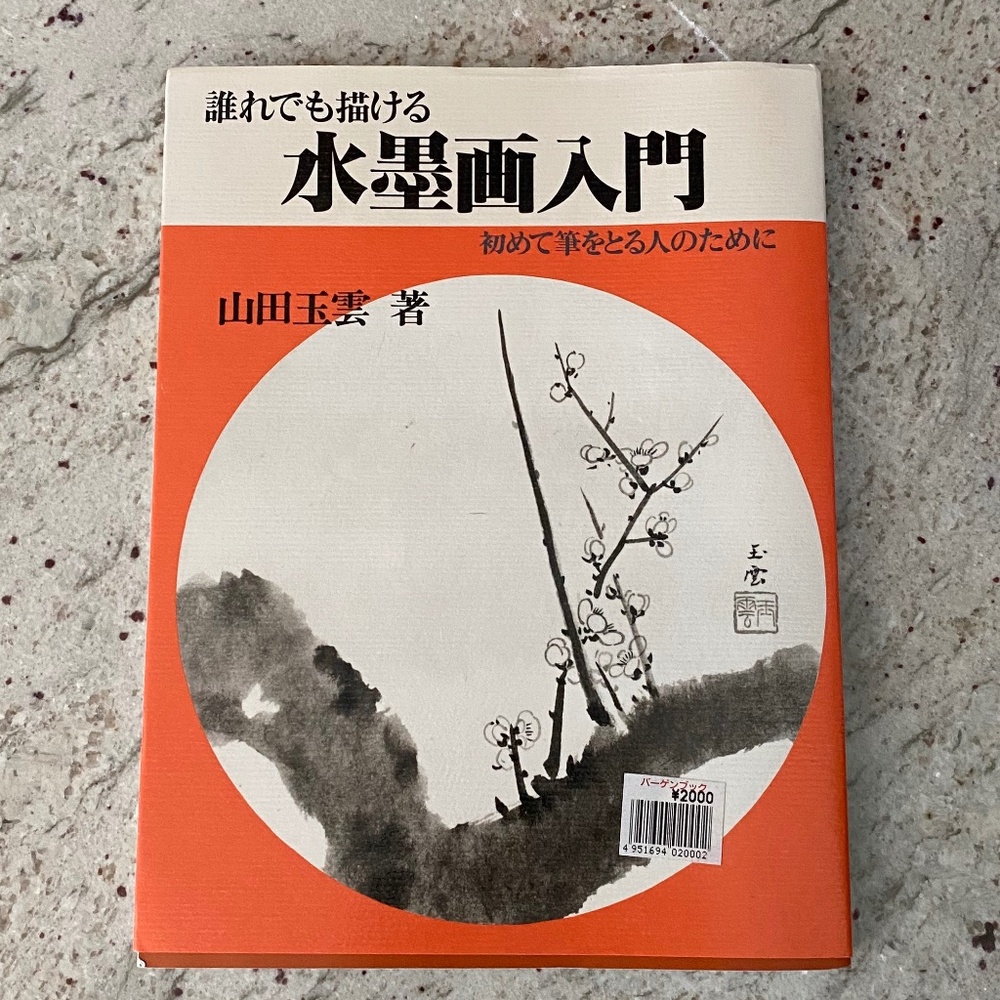 Suibokuga/Sumi-e "Introduction to Ink Painting" by Gyokumo Yamada -Japanese Book